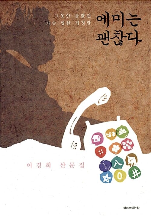 에미는 괜찮다 (그동안 몰랐던 가슴 찡한 거짓말,이경희 산문집)