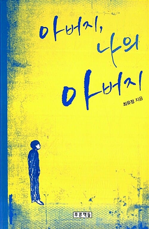 아버지, 나의 아버지