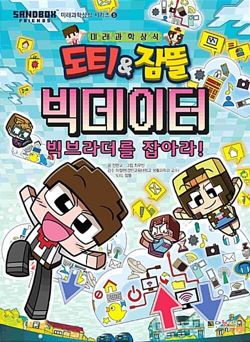 도티&잠뜰 미래과학상식 시리즈 빅데이터