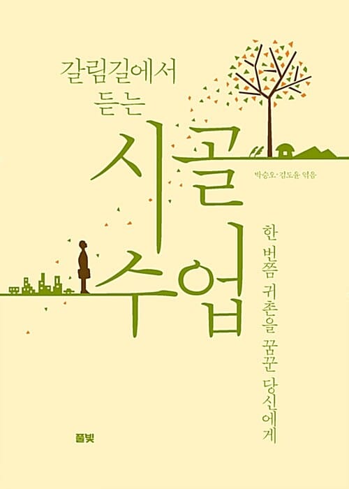 갈림길에서 듣는 시골 수업 (한 번쯤 귀촌을 꿈꾼 당신에게)