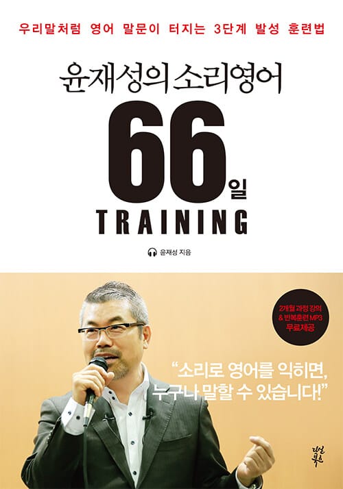 윤재성의 소리영어 66일 Training (우리말처럼 영어 말문이 터지는 3단계 발성 훈련법)