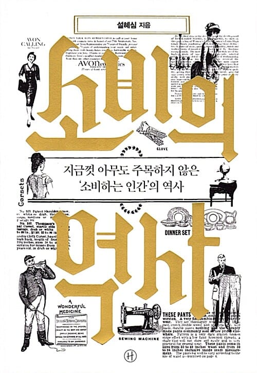 소비의 역사 (지금껏 아무도 주목하지 않은 소비하는 인간의 역사)