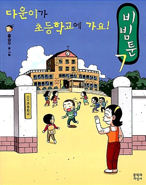 비빔툰 7 (다운이가 초등학교에 가요)