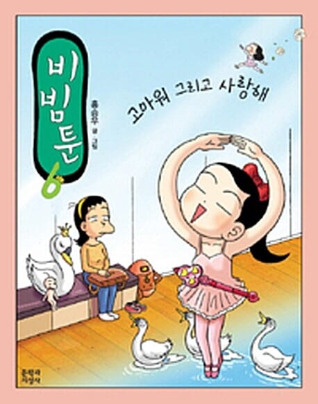 비빔툰 6