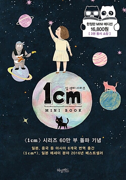 1cm미니북 세트 (전3권,일 센티,한정판 Mini 에디션,1cm+,1cm 첫 번째 이야기,1cm art)