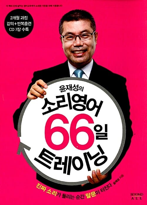 윤재성의 소리영어 66일 트레이닝 (진짜 소리가 들리는 순간 말문이 터진다)