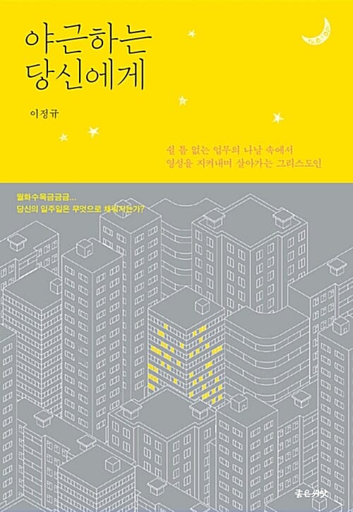 야근하는 당신에게 (쉴 틈 없는 업무의 나날 속에서 영성을 지켜내며 살아가는 그리스도인)