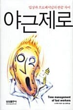 야근제로 (밉상과 프로페셔널의 한끝 차이)