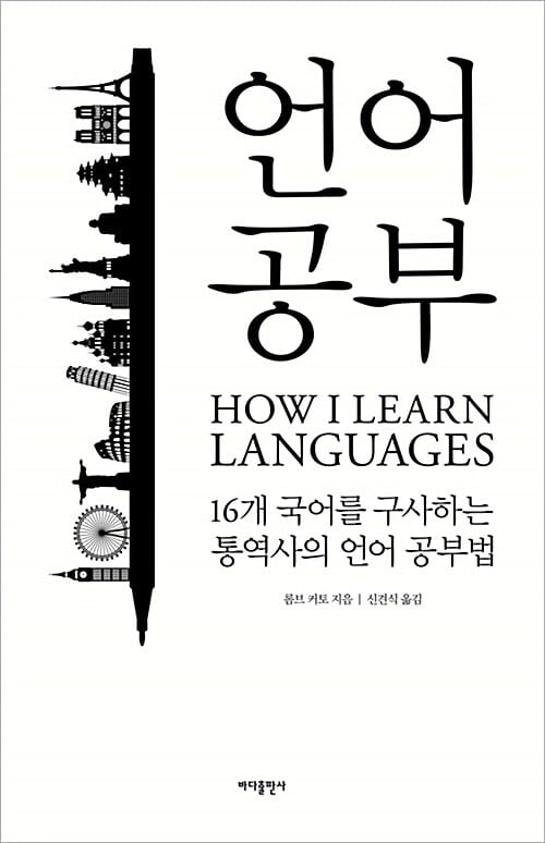 언어 공부 (16개 국어를 구사하는 통역사의 외국어 공부법)