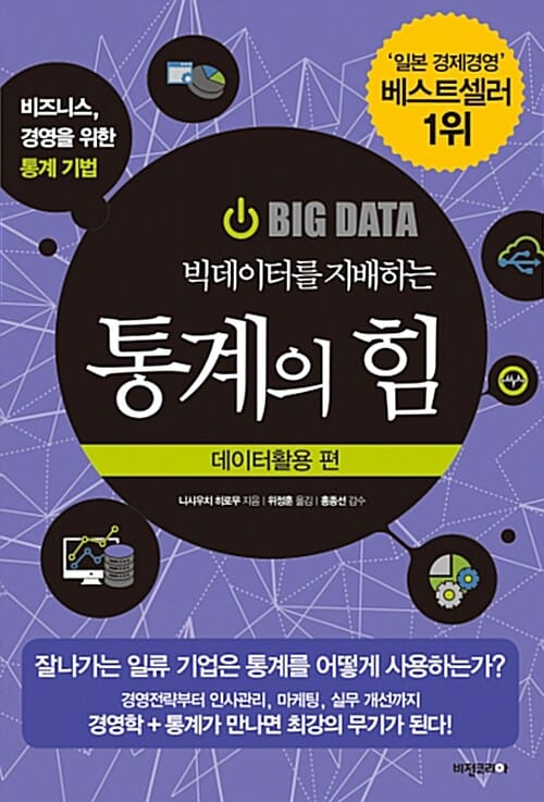 빅데이터를 지배하는 통계의 힘 (데이터활용 편, 비즈니스, 경영을 위한 통계 기법)