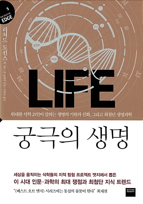 궁극의 생명 Life - 위대한 석학 21인이 말하는 생명의 기원과 진화, 그리고 최첨단 생명과학