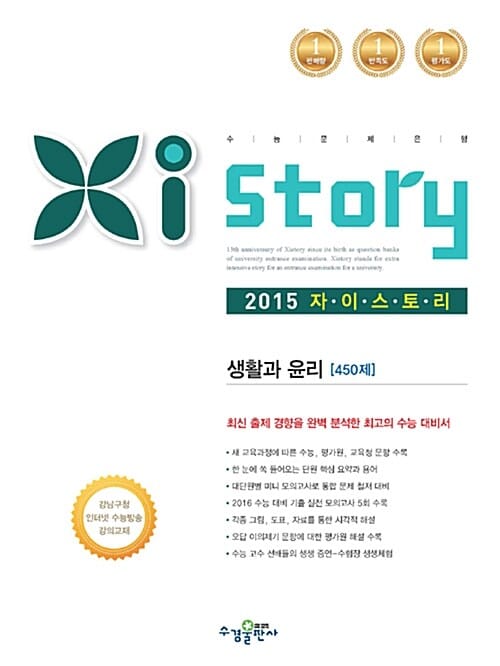 자이스토리 생활과 윤리 450제 (수능문제은행,강남구청 인터넷 수능방송 강의교재,2015)