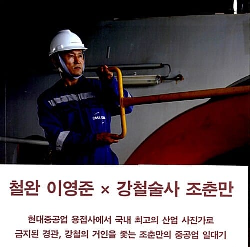 조춘만의 중공업 (철완 이영준 강철술사 조춘만)