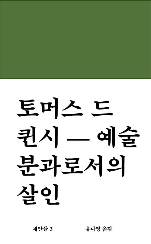 예술 분과로서의 살인