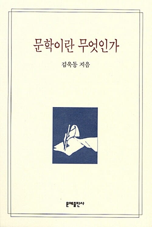 문학이란 무엇인가