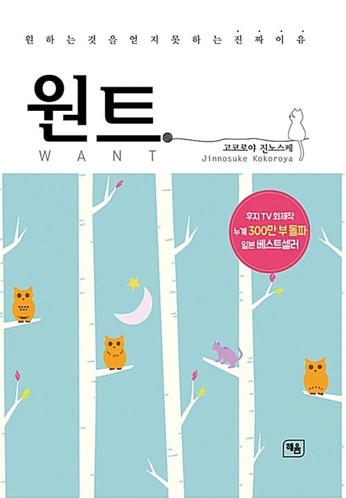원트 (WANT,원하는 것을 얻지 못하는 진짜 이유)