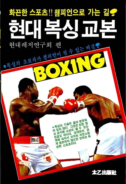현대복싱교본