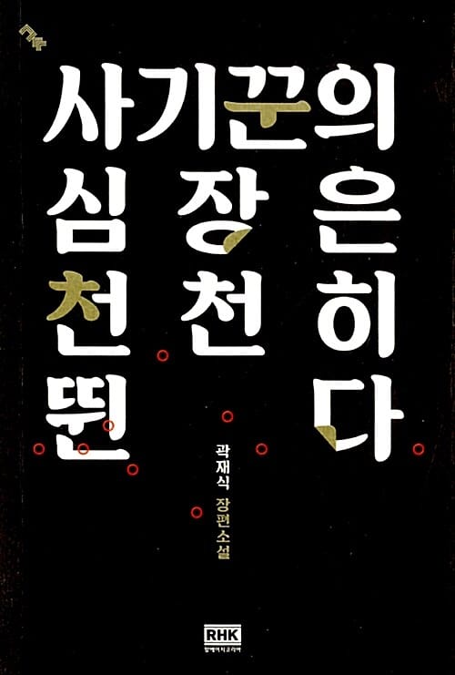 사기꾼의 심장은 천천히 뛴다 (곽재식 장편소설)