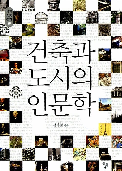건축과 도시의 인문학