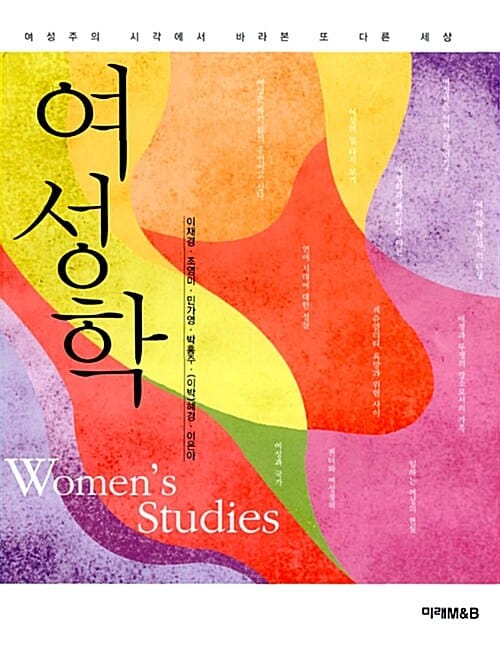 여성학 (여성주의 시각에서 바라본 또 다른 세상)
