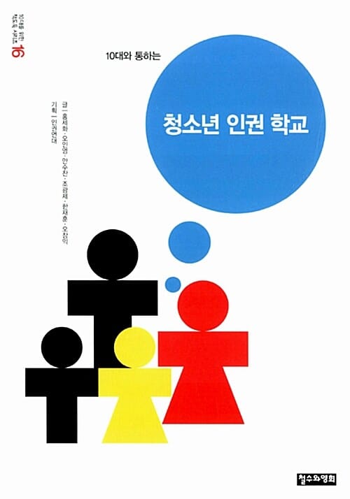 10대와 통하는 청소년 인권 학교