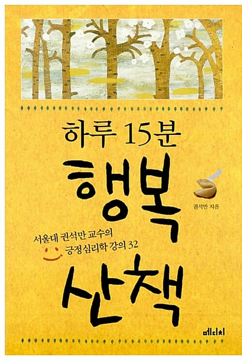 하루 15분 행복 산책 (서울대 권석만 교수의 긍정심리학 강의 32)