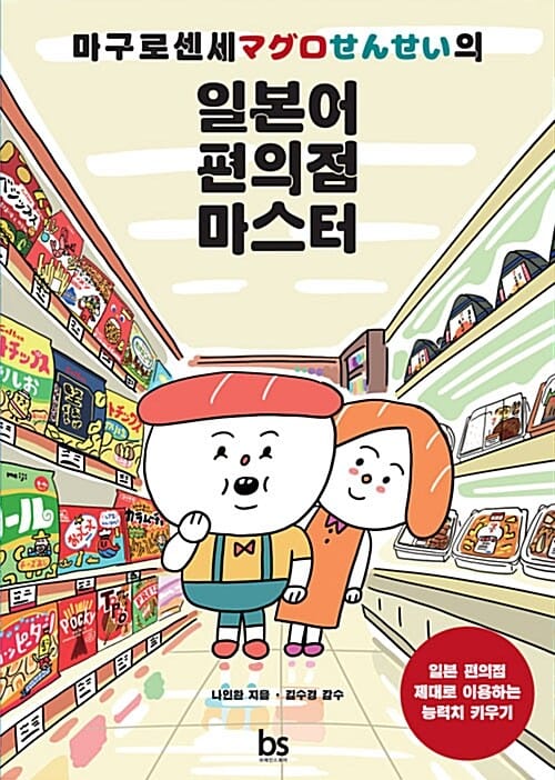 마구로 센세의 일본어 편의점 마스터 - 일본 편의점 제대로 이용하는 능력치 키우기