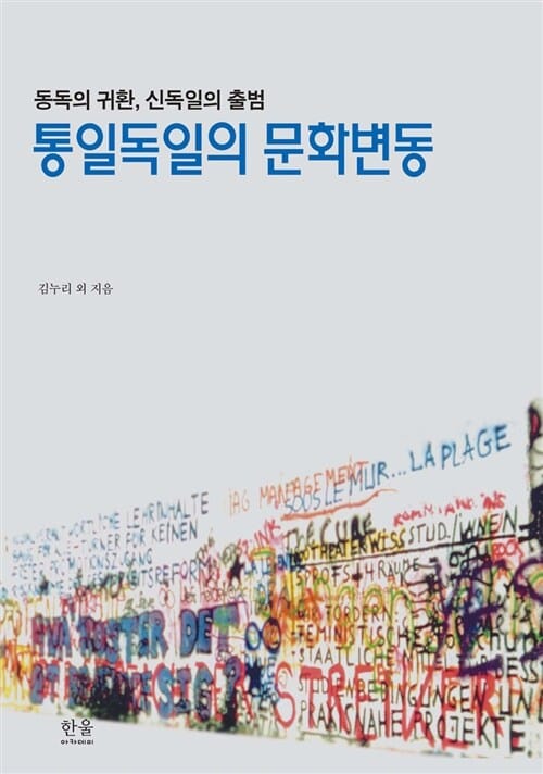 통일독일의 문화변동 (동독의 귀환, 신독일의 출범)