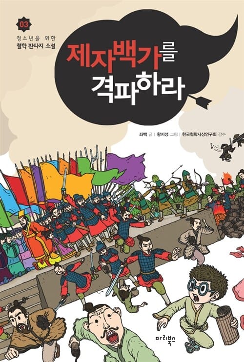 제자백가를 격파하라