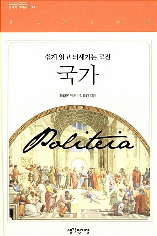 국가 (쉽게 읽고 되새기는 고전)