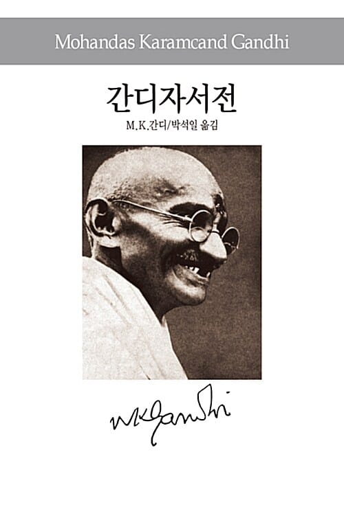 간디자서전