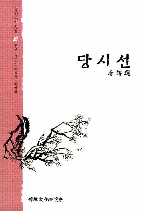 당시선 (동양고전신역)