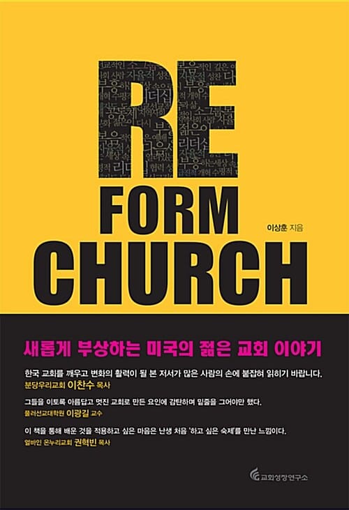 Re form church (리폼처치,변혁을 이끄는 미국의 선교적 교회들)