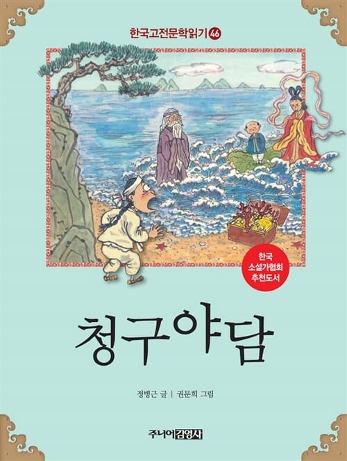 청구야담 (한국 고전문학 읽기 46)