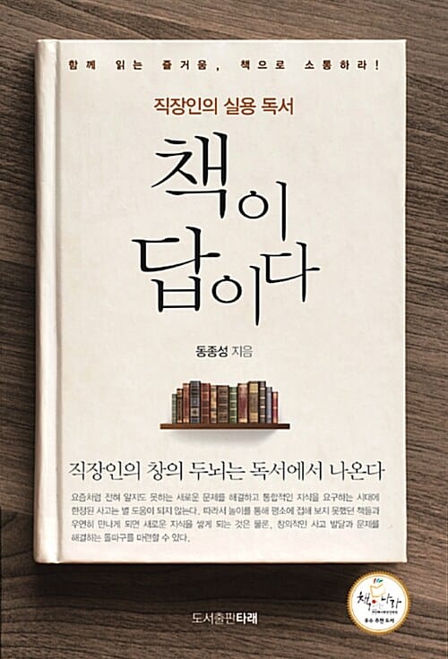 책이 답이다 (직장인의 실용 독서)