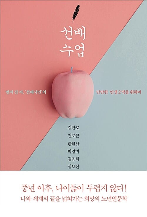 선배수업 (먼저 산 자, ‘선배시민’의 단단한 인생 2막을 위하여)