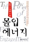삶을 주관하는 힘 몰입에너지