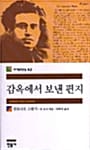 감옥에서 보낸 편지