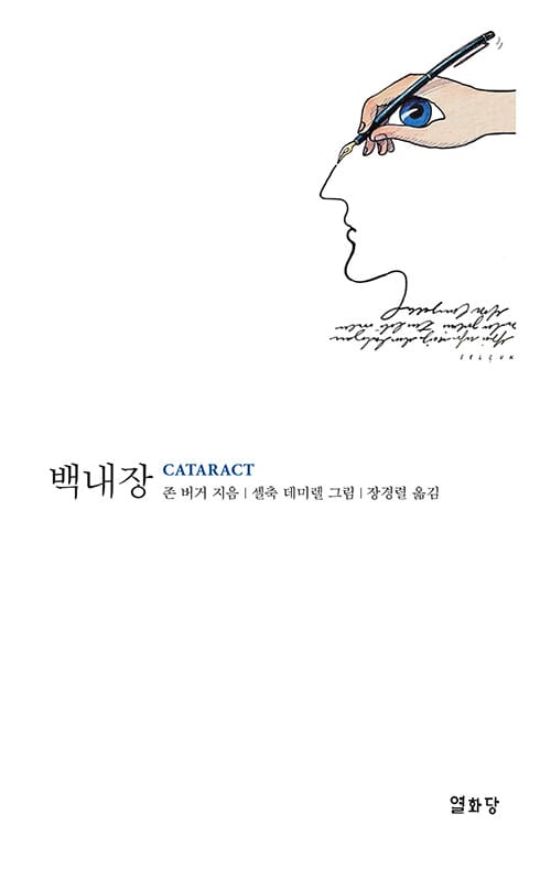 백내장 (백내장 제거 수술 이후의 몇몇 단상들)