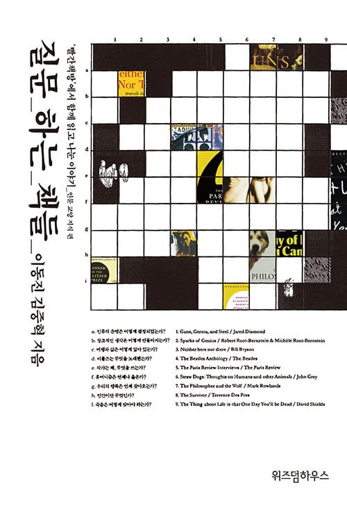 질문 하는 책들 (빨간책방에서 함께 읽고 나눈 이야기,인문 교양 지식 편)