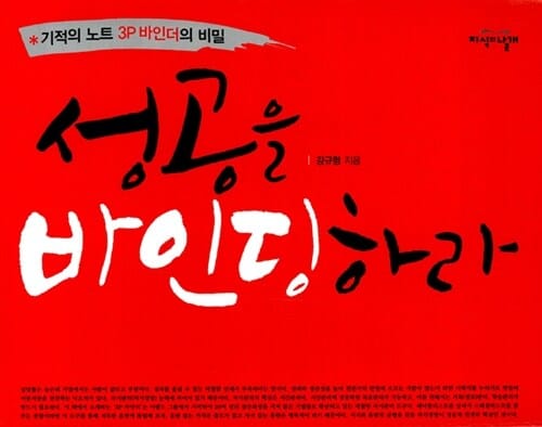 성공을 바인딩하라 (기적의 노트 3P 바인더의 비밀)