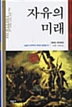 자유의 미래