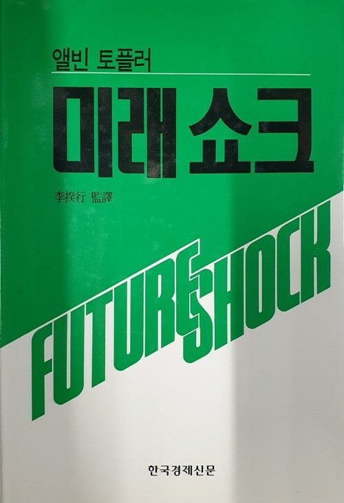 미래 쇼크 - 앨빈 토플러