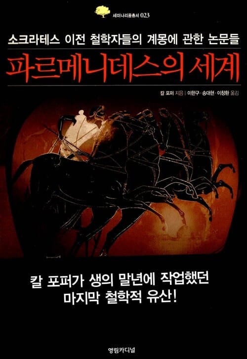 파르메니데스의 세계 - 소크라테스 이전 철학자들의 계몽에 관한 논문들