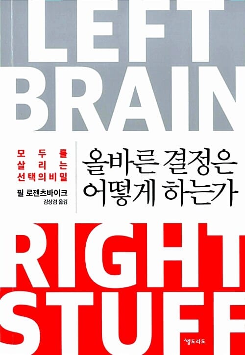 올바른 결정은 어떻게 하는가 (모두를 살리는 선택의 비밀)