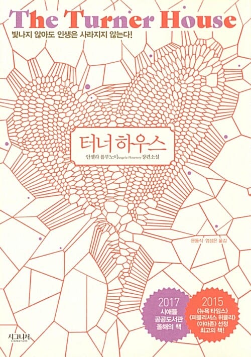 터너 하우스 (The Turner House,안젤라 플로노이 장편소설)