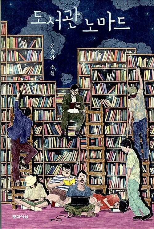 도서관 노마드 (은승완 소설)
