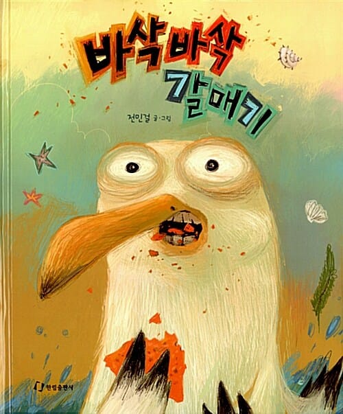 바삭바삭 갈매기