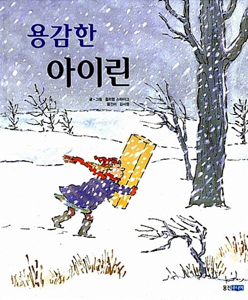 용감한 아이린 (생각이 커지는 명작그림책)