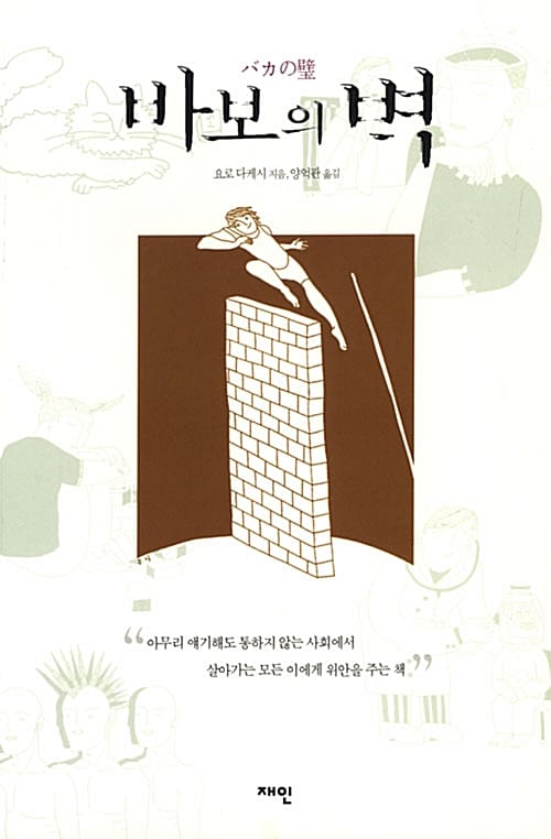 바보의 벽
